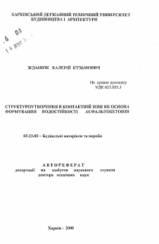 Автореферат по строительству на тему «Структурообразование в контактной зоне как основа формирования водостойкости асфальтобетонов»