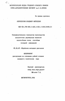 Автореферат по металлургии на тему «Совершенствование технологии производства высокоточных двухтавровых профилей маслосъемных колец способами холодной деформации»