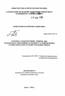 Автореферат по строительству на тему «Разработка технологических решений повышающих эффективность ремонта и восстановления строительных конструкций тепловых сетей»