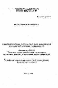 Автореферат по информатике, вычислительной технике и управлению на тему «Выбор и реализация системы признаков для описания изображений в задачах распознавания»