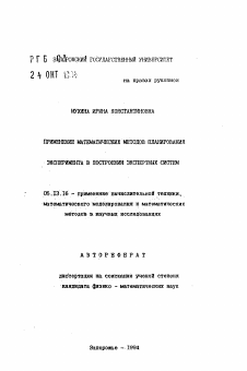 Автореферат по информатике, вычислительной технике и управлению на тему «Применение математических методов планирования эксперимента в построении экспертных систем»