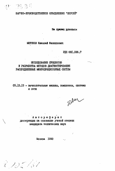 Автореферат по информатике, вычислительной технике и управлению на тему «Исследование процессов и разработка методов диагностирования распределенных микропроцессорных систем»