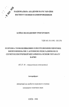 Автореферат по электронике на тему «Разработка тонкопленочных электролюминесцентных излучателей с активной подложкой из сегнетоэлектрической керамики на основе титаната бария»