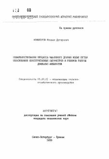 Автореферат по процессам и машинам агроинженерных систем на тему «Совершенствование процесса машинного доения кобыл путем обоснования конструктивных параметров и режимов работы доильных аппаратов»