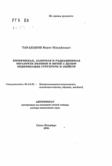 Автореферат по технологии материалов и изделия текстильной и легкой промышленности на тему «Термическая, лазерная и радиационная обработки волокон и нитей с целью модификации структуры и свойств»