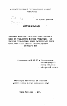 Автореферат по процессам и машинам агроинженерных систем на тему «Повышение эффективности использования комплекса машин по возделыванию и уборке хлопчатника на песчаных (приоазисных) землях Туркменистана путем обоснования статистических эксплуатационных параметров МТА»