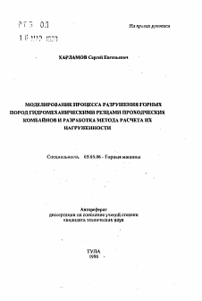 Автореферат по транспортному, горному и строительному машиностроению на тему «Моделирование процесса разрушения горных пород гидромеханическими резцами проходческих комбайнов и разработка метода расчета их нагруженности»