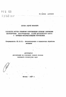 Автореферат по металлургии на тему «Разработка метода повышения сопротивления хрупкому разрушению высокопрочных конструкционных сталей мартенситного класса с карбидно-интерметаллидным упрочнением»