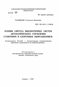 Автореферат по информатике, вычислительной технике и управлению на тему «Основы синтеза высокоточных систем автоматического управления станочным и сборочным оборудованием»