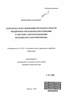 Автореферат по информатике, вычислительной технике и управлению на тему «Разработка и исследование методов и средств поддержки управленческих решений в системе электроснабжения Московского метрополитена»