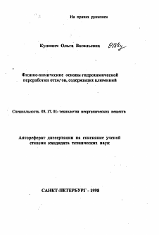 Автореферат по химической технологии на тему «Физико-химические основы гидрохимической переработки отходов, содержащих алюминий»