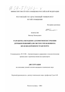 Диссертация по информатике, вычислительной технике и управлению на тему «Разработка методов и алгоритмов построения деревьев решений для систем управления на железнодорожном транспорте»