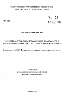 Автореферат по информатике, вычислительной технике и управлению на тему «Методы и алгоритмы синхронизации процессоров в многопроцессорных системах топологии "общая шина"»