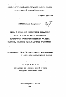 Автореферат по процессам и машинам агроинженерных систем на тему «Оценка и оптимизация энергетических показателей тяговых агрегатов с учетом динамических характеристик моторно-трансмиссионных установок тракторов, оснащенных гидромеханической трансмиссией»