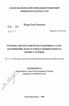 Автореферат по приборостроению, метрологии и информационно-измерительным приборам и системам на тему «Разработка метода контроля технического состояния шарошечных долот в условиях неопределенности процесса бурения»