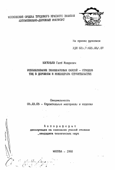 Автореферат по строительству на тему «Использование золошлаковых смесей - отходов ТЭЦ в дорожном и инженерном строительстве»