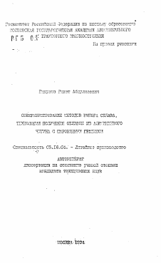 Автореферат по металлургии на тему «Совершенствование методов выбора сплава, технологии получения отливок из алюминиевого чугуна с шаровидным графитом»