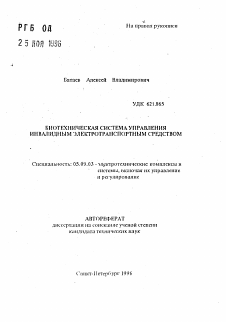 Автореферат по электротехнике на тему «Биотехническая система управления инвалидным электротранспортным средством»