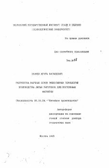 Автореферат по металлургии на тему «Разработка научных основ эффективных технологий производства литых заготовок для постоянных магнитов»