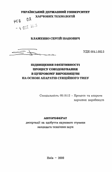 Автореферат по технологии продовольственных продуктов на тему «Повышение эффективности процесса сокодобывания в сахарном производстве на основании аппаратов секционного типа»