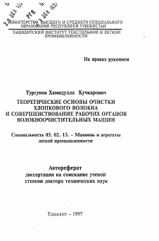 Автореферат по машиностроению и машиноведению на тему «Теоретические основы очистки хлопкового волокна и совершенствование рабочих органов волокноочистительных машин»