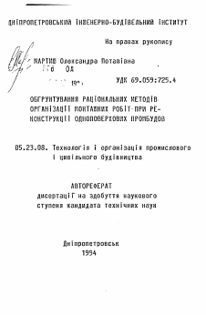 Автореферат по строительству на тему «Обоснование рациональных методов организации монтажных работ при реконструкции одноэтажных промзданий»