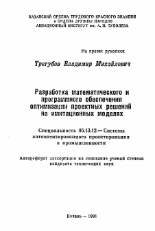 Автореферат по информатике, вычислительной технике и управлению на тему «Разработка математического и программного обеспечения оптимизации проектных решений на имитационных моделях»