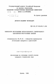 Автореферат по авиационной и ракетно-космической технике на тему «Технология изготовления зигзагообразного гофрированного заполнителя многослойных панелей»