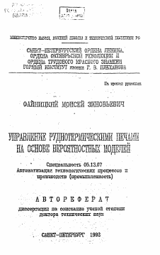 Автореферат по информатике, вычислительной технике и управлению на тему «Управление руднотермическими печами на основе вероятностных моделей»