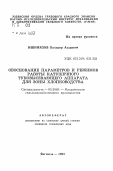 Автореферат по процессам и машинам агроинженерных систем на тему «Обоснование параметров и режимов работы катушечного туковысевающего аппарата для зоны хлопководства»