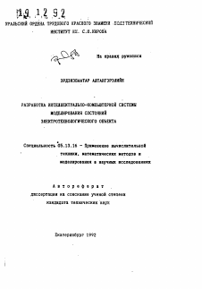 Автореферат по информатике, вычислительной технике и управлению на тему «Разработка интеллектуально-компьютерной системы моделирования состояний электротехнологического объекта»