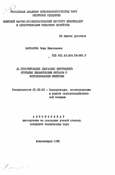 Автореферат по процессам и машинам агроинженерных систем на тему «Диагностирование двигателя внутреннего сгорания динамическим методом с использованием микроЭВМ»