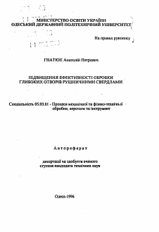 Автореферат по обработке конструкционных материалов в машиностроении на тему «Повышение эффективности обработки глубоких отверстий ружейными сверлами»