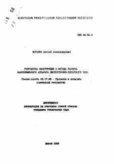 Автореферат по химической технологии на тему «Разработка конструкции и метода расчета массообменного аппарата дисперсионно-пленочного типа»