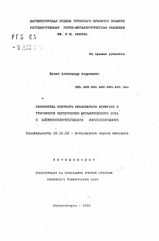 Автореферат по металлургии на тему «Разработка шахтного плавильного агрегата и технологии переработки металлического лома с электроэнергетической интенсификацией»