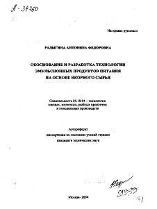 Автореферат по технологии продовольственных продуктов на тему «ОБОСНОВАНИЕ И РАЗРАБОТКА ТЕХНОЛОГИИ ЭМУЛЬСИОННЫХ ПРОДУКТОВ ПИТАНИЯ НА ОСНОВЕ ИКОРНОГО СЫРЬЯ»