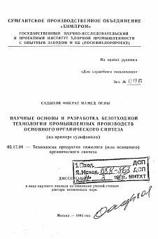 Автореферат по химической технологии на тему «Научные основы разработка безотходной технологии промышленных производств основного органического синтеза (на примере сульфанола)»