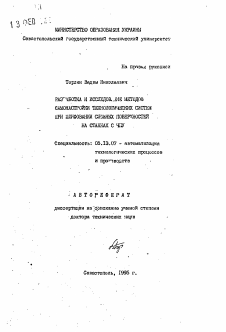 Автореферат по информатике, вычислительной технике и управлению на тему «Разработка и исследование методов самонастройки технологических систем при шлифовании сложных поверхностей на станках с ЧПУ»