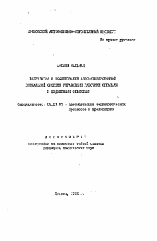 Автореферат по информатике, вычислительной технике и управлению на тему «Разработка и исследование автоматизированной визуальной системы управления рабочими органами и подвижными объектами»