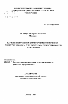 Автореферат по электротехнике на тему «Улучшение пусковых характеристик синхронных электроприводов за счет включения емкости в обмотку возбуждения»