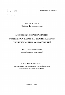 Автореферат по транспорту на тему «Методика формирования комплекса работ по техническому обслуживанию автомобилей»