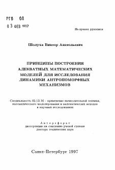 Автореферат по информатике, вычислительной технике и управлению на тему «Принципы построения адекватных математических моделей для исследования динамики антропоморфных механизмов»