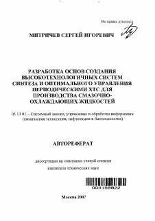 Автореферат по информатике, вычислительной технике и управлению на тему «Разработка основ создания высокотехнологичных систем синтеза и оптимального управления периодическими ХТС для производства смазочно-охлаждающих жидкостей»