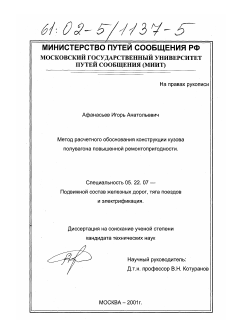 Диссертация по транспорту на тему «Метод расчетного обоснования конструкции кузова полувагона повышенной ремонтопригодности»