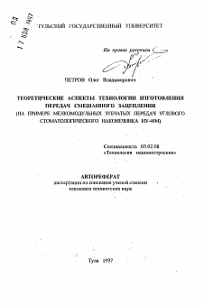 Автореферат по машиностроению и машиноведению на тему «Теоретические аспекты технологии изготовления передач смешанного зацепления (на примере мелкомодульных зубчатых передач углового стоматологического наконечника НУ-40М)»