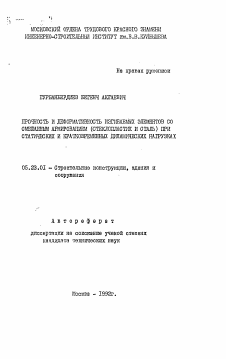 Автореферат по строительству на тему «Прочность и деформативность изгибаемых элементов со смешанным армированием (стеклопластик и сталь) при статических и кратковременных динамических нагрузках»