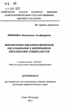 Автореферат по документальной информации на тему «Библиотечно-библиографическое обслуживание в непрерывном образовании специалистов»