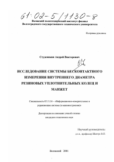 Диссертация по приборостроению, метрологии и информационно-измерительным приборам и системам на тему «Исследование системы бесконтактного измерения внутреннего диаметра резиновых уплотнительных колец и манжет»