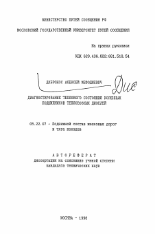 Автореферат по транспорту на тему «Диагностирование теплового состояния коренных подшипников тепловозных дизей»