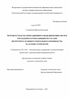 Диссертация по информатике, вычислительной технике и управлению на тему «Методы и средства имитационного моделирования систем управления материальными ресурсами дискретного машиностроительного производства на основе сетей Петри»